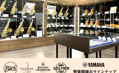 【管楽器のご案内】管楽器のことならイオンモール豊川店へ！！
