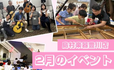 2月開催のイベントをご紹介！予約受付中！