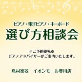 【豊川店ピアノニュース】3月ピアノ選び方相談会のご案内