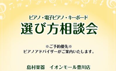 【豊川店ピアノニュース】3月ピアノ選び方相談会のご案内