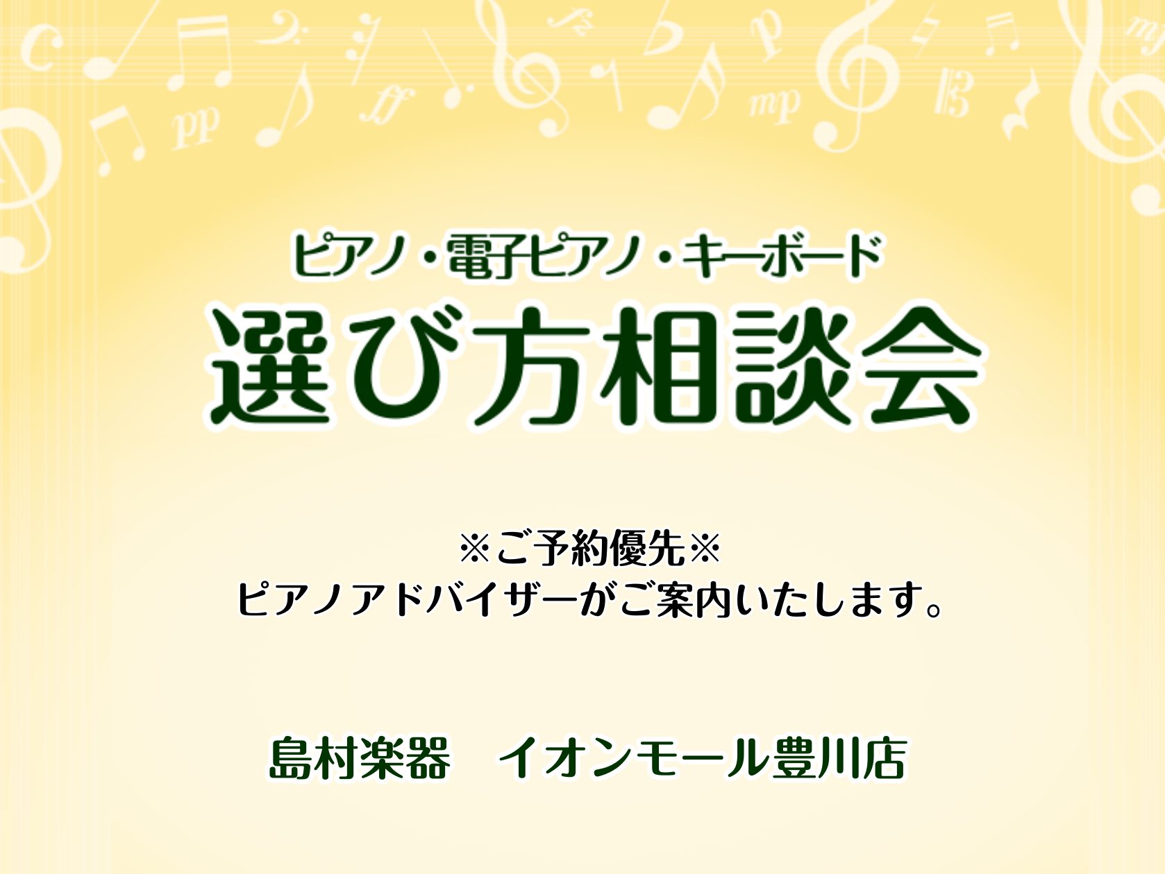 少しずつ、春の兆しを感じられるようになりました。新生活に向けて準備は出来ていますでしょうか。この春新しく楽器に挑戦したい方、ピアノの買い替えをご検討中の方、島村楽器豊川店でピアノを探してみませんか？ 当店では豊川市、豊橋市、蒲郡市、田原市、新城市の東三河地区を中心に岡崎市や湖西市からもピアノのご相談 […]
