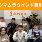 【サークル】シマムラウインド豊川　活動日誌②