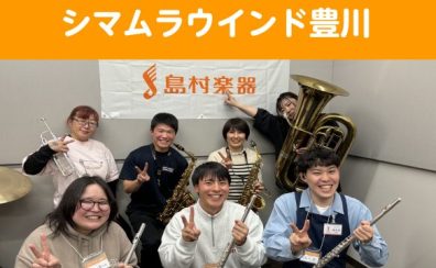 【サークル】シマムラウインド豊川　活動日誌②