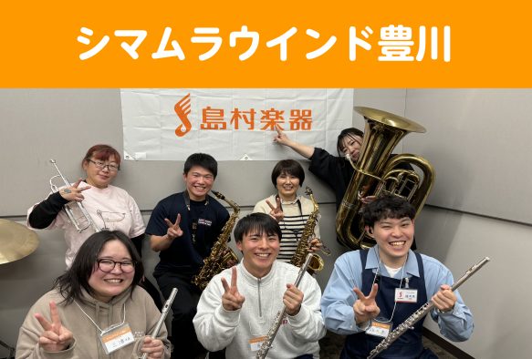みなさまこんにちは！管楽器担当の佐々木です！当店アンサンブルサークル「シマムラウインド豊川」の第二回活動日（2/1）のご報告です！！ CONTENTS5名の方にご参加いただきました！！記念撮影その他のご案内管楽器は当店アドバイザーにお任せください！5名の方にご参加いただきました！！ 今回は、5名のご […]
