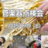 【管楽器】2025年4月19日(土)管楽器点検会を開催いたします！