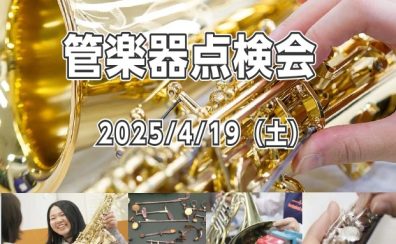 【管楽器】2025年4月19日(土)管楽器点検会を開催いたします！
