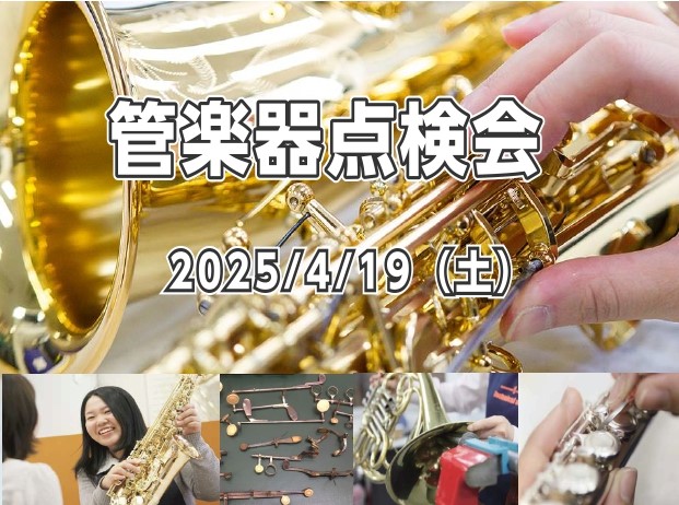 こんにちは、管楽器担当の佐々木と佐藤です✨管楽器プレイヤーの皆様、お使いの楽器は定期的にメンテナンスされてますか？管楽器は定期的な調整（約半年ごと）をしてあげることで、楽器の寿命を伸ばし、良い状態で演奏することが出来ます。管楽器にはメンテナンスが必須なんです♪今回は、当社ららぽーと名古屋みなとアクル […]