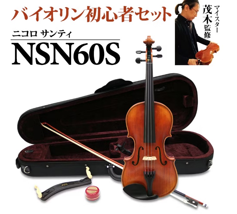 ヴァイオリンNicolo Santi NSN60S 4/4 バイオリン 初心者セット 【マイスター茂木監修】ニコロサンティ