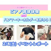【イベントレポート】2/8(土) ピアノ調律体験会＆ハンマーキーホルダー作り