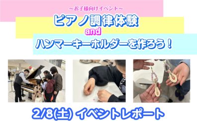 【イベントレポート】2/8(土) ピアノ調律体験会＆ハンマーキーホルダー作り