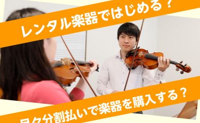【大人向け】豊川市のヴァイオリン教室！