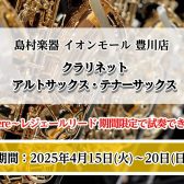 【管楽器】レジェールリード無料試奏できます！