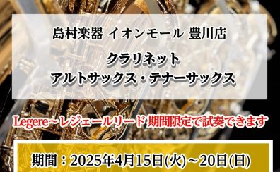 【管楽器】レジェールリード無料試奏できます！