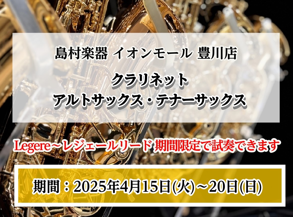 みなさまこんにちは、豊川店の管楽器担当、佐藤です♪ 第一弾が大好評でした、レジェールリードの試奏会第二弾…！！！4月15日(火)～20日(日)の期間限定で、クラリネット・アルトサックス・テナーサックスの試し吹きが可能です🎷 気になっていたけれど高いし・・購入しても合わなかったらどうしよう・・まずは一 […]