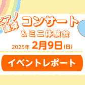 【イベントレポート】2/9(日)ピアノ連弾ミニコンサート