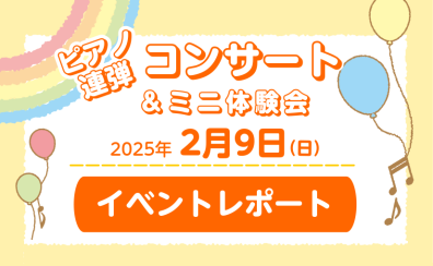 【イベントレポート】2/9(日)ピアノ連弾ミニコンサート