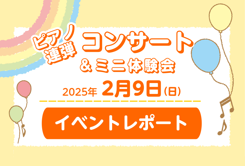 CONTENTS2/9(日)ピアノ連弾コンサート開催しました✨コンサートの後にはピアノのミニ体験会も開催しました！ピアノ教室の体験レッスン随時開催中です！2/9(日)ピアノ連弾コンサート開催しました✨ 2/9(日)イオンモール豊川店　専門店1F　こもれびコートにて　島村楽器豊川店ピアノインストラクタ […]
