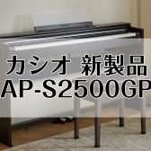 【豊川店ピアノニュース】CASIO 電子ピアノ新製品 AP-S2500GP 【ご予約受付中！】