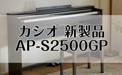 【豊川店ピアノニュース】CASIO 電子ピアノ新製品 AP-S2500GP 【ご予約受付中！】