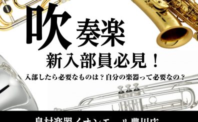 【管楽器】吹奏楽部への疑問お答えします！