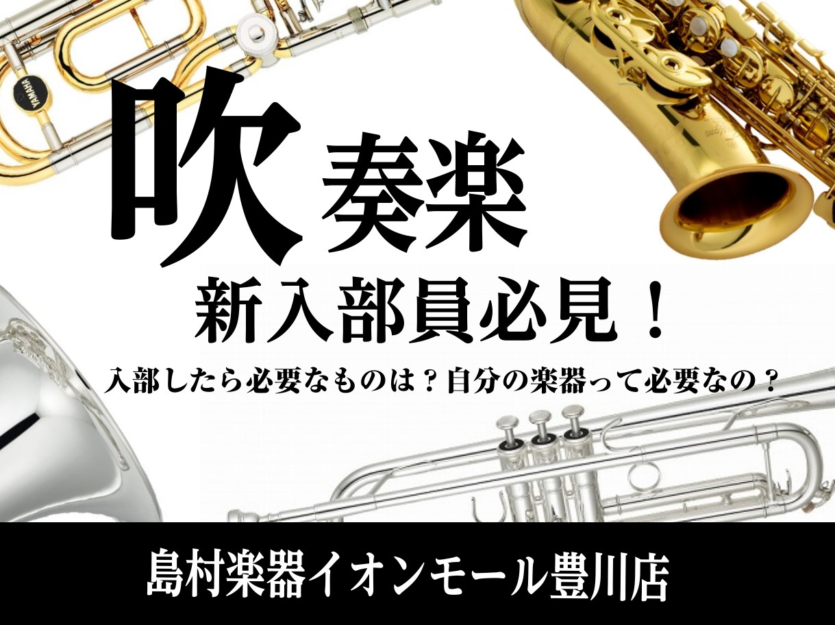 こんにちは、管楽器担当の佐藤です(^^)…今回は…春🌸に【吹奏楽部】へ入部を考えている生徒さん・保護者のみなさまへ向けて、1年間の活動内容や、気になるお金事情。よくある質問をまとめてみましたので、是非参考にしてみてください！※学校によって活動はさまざまです。あくまで一例としてご覧ください★ CONT […]