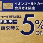 2/26(水)・27(木)はイオンゴールド会員様限定、イオンカード払いで請求時5％OFF！