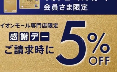 2/26(水)・27(木)はイオンゴールド会員様限定、イオンカード払いで請求時5％OFF！