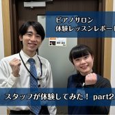 【体験レッスンレポート】ピアノサロンレッスンをスタッフが体験してみた！part2