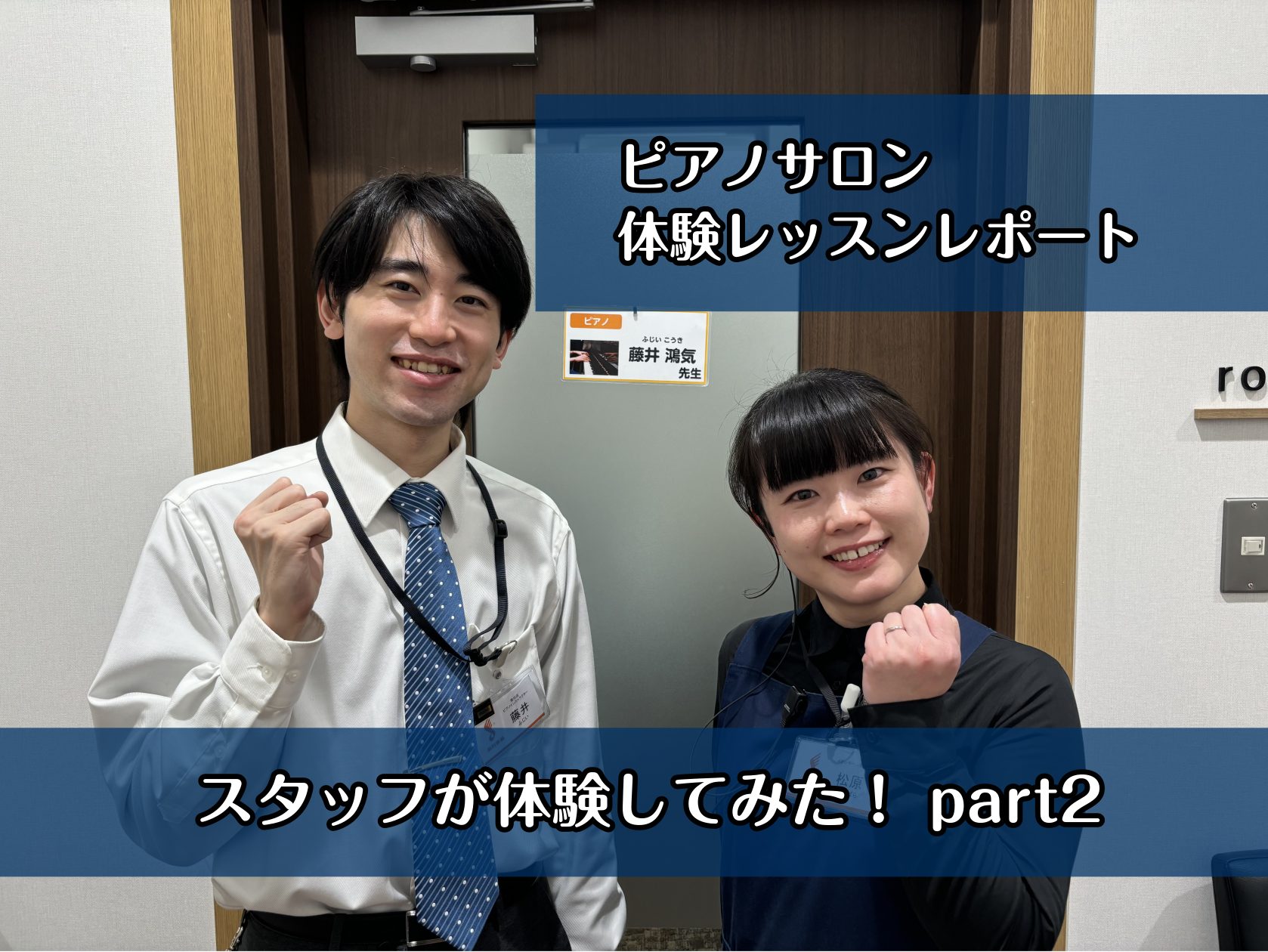 こんにちは！豊川店鍵盤楽器担当の松原です。なんと先日、ピアノサロンの体験レッスンを受けてみました！鍵盤楽器担当なら弾けて当然なのでは？と思われそうですが実は松原はピアノ経験はあれど苦手意識が強いのです…「ピアノは難しそうだけど、頑張りたい」そんな方への背中を押せるようなサポートをしたく、ピアノ体験レ […]
