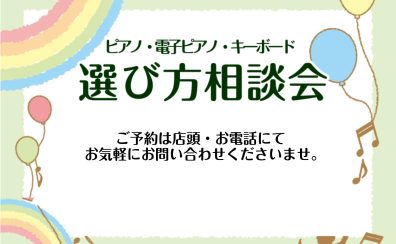 【豊川店ピアノニュース】4月ピアノ選び方相談会のご案内