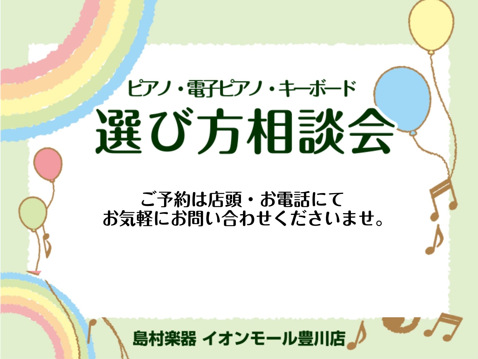 新学期・新生活が始まりました！この春新しく楽器に挑戦したい方、ピアノの買い替えをご検討中の方、島村楽器豊川店でお気に入りの1台を選びませんか？ 当店では豊川市、豊橋市、蒲郡市、田原市、新城市の東三河地区を中心に岡崎市や湖西市からもピアノのご相談をお寄せいただいております。「何を相談したらよいか分から […]