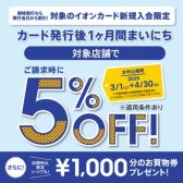 【3/1～4/30限定】イオンカード新規入会で請求時5％OFF！