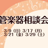【3月】管楽器の選び方相談会実施のおしらせ