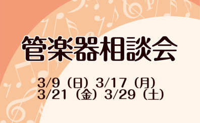 【3月】管楽器の選び方相談会実施のおしらせ