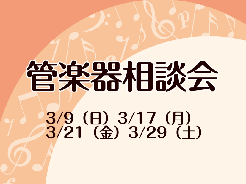 管楽器担当の佐々木プレゼンツ、管楽器相談会のご案内です！！特に吹奏楽では、これから春に向けて楽器を手に入れるチャンス！！その他にも、練習に関してやお悩み事など、何でもご相談下さい！！ご予約・ご応募お待ちしております！ よくある質問例 管楽器はメーカーも価格帯も様々！お客様のお悩み、気になるポイントに […]