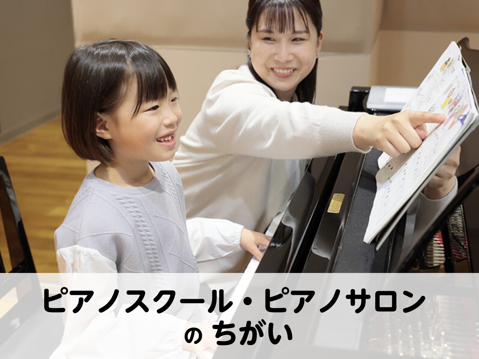 島村楽器豊川店のピアノ教室は「ピアノスクール」「ピアノサロン」の2つを開講しております。この記事では2つの教室のちがい、どんな方に通いやすいかをご紹介します。 CONTENTSピアノスクール・ピアノサロンのちがいレッスン予定の確認・お休み連絡は専用サイトでピアノスクールはこんな方におすすめピアノサロ […]