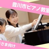 【子ども向け】豊川市のピアノ教室！