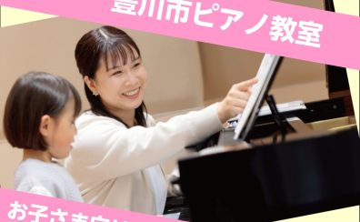 【子ども向け】豊川市のピアノ教室！