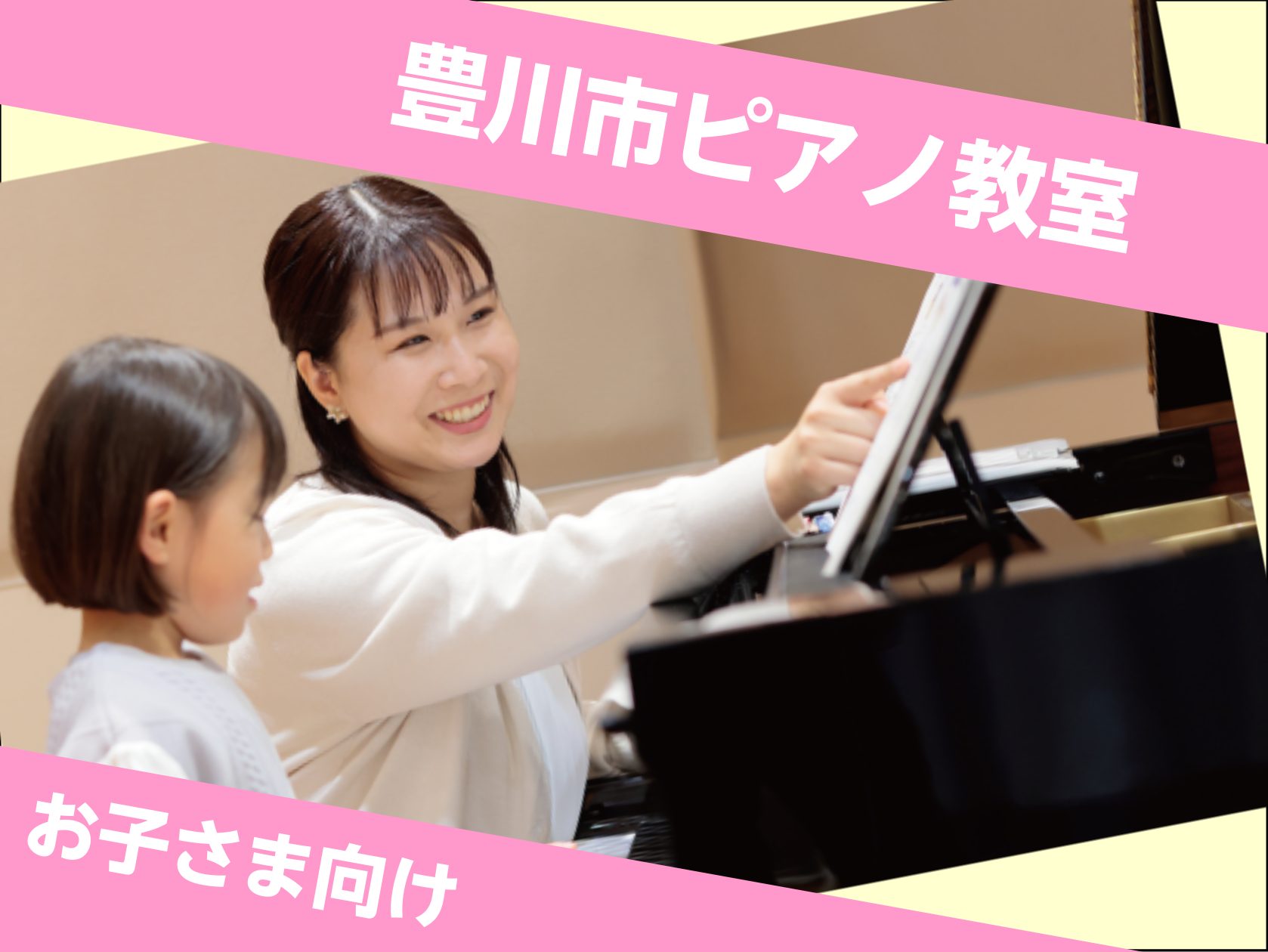 CONTENTS【イオンモール豊川3階】ピアノ教室　月曜日・火曜日開講中！お子さま向けコース　3つのおすすめポイント！音楽教室 春の入会キャンペーン中！お申込金50％OFFまたは、お友だちがご家族と一緒に入会で、入会金無料です！『姫街道』、『1号線』近くのイオンモール豊川へのアクセスお問い合わせお申 […]
