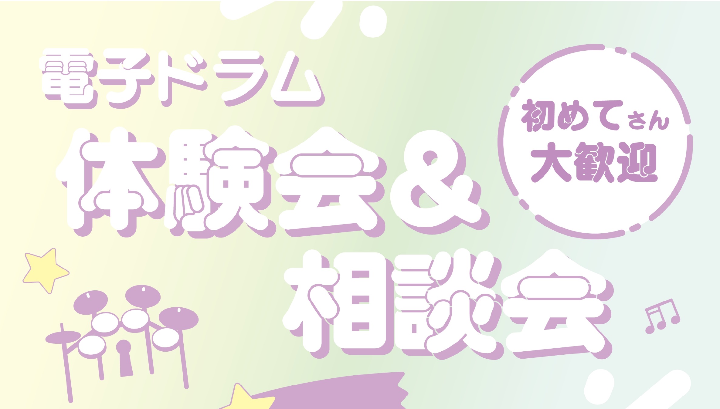 CONTENTSRolandドラムインストラクター山下圭さんのドラム体験＆相談会イベント詳細豊川店ドラムアドバイザー豊川店に展示している電子ドラムはコチラRolandドラムインストラクター山下圭さんのドラム体験＆相談会 ドラム体験会とは？ 「子どもがドラムに興味あるみたいだけど、本当にやれるかな？」 […]