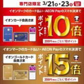 【終了しました】3/21～23にイオンカード払いでポイント10倍！！ ゴールドカード会員さまポイント15倍！！