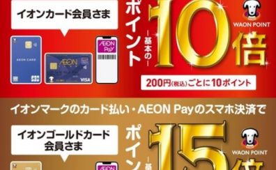 【終了しました】3/21～23にイオンカード払いでポイント10倍！！ ゴールドカード会員さまポイント15倍！！
