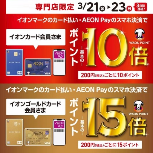 CONTENTS2025年春のお買物は、3/21～23の3日間がチャンスです！イオンカード新規発行でご請求時5％OFF！！2025年春のお買物は、3/21～23の3日間がチャンスです！ 期間：2025年3月21日(金)～23日(日) イオンマークのカード払い・AEON Payのスマホ決済ご利用で、イ […]