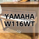 【アップライトピアノ】YAMAHA中古アップライトピアノ W116WT入荷しました！