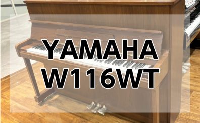【アップライトピアノ】YAMAHA中古アップライトピアノ W116WT入荷しました！