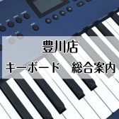 【キーボード】総合案内