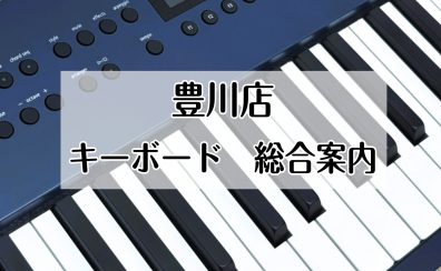 【キーボード】総合案内