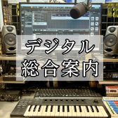 【デジタル】音楽制作や録音を始める方へ展示商品のご案内！