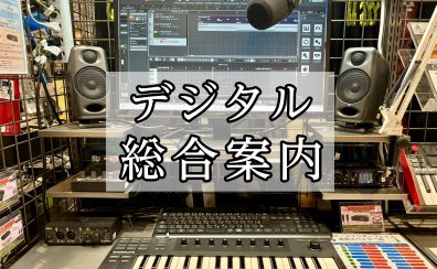 【デジタル】音楽制作や録音を始める方へ展示商品のご案内！