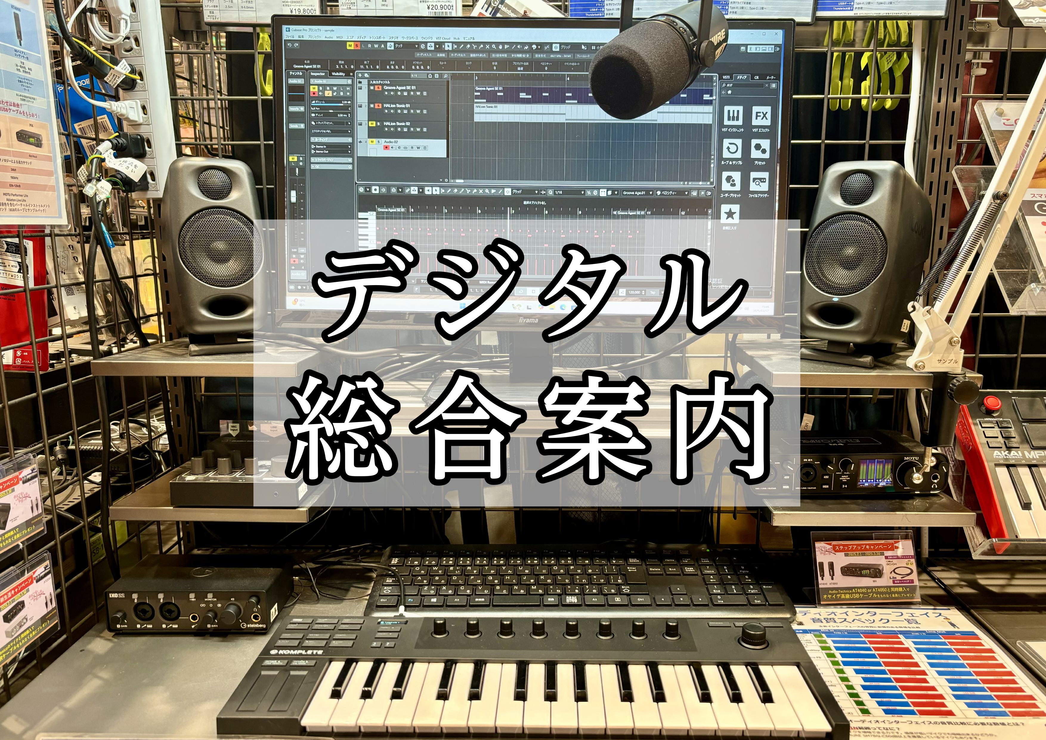 CONTENTSこれから始める方は豊川店へご相談下さい！シンセサイザー・電子楽器🎹♫PA機器🎤♪DTM・レコーディング機器💻⚡担当スタッフ紹介これから始める方は豊川店へご相談下さい！ ご自宅での音楽制作や録音を始める方へ、機材選びやソフト選びのご案内をしております。気になる方は、店頭でご相談お待ちし […]